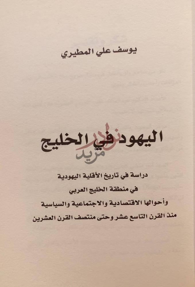 صفحة عنوان كتاب اليهود في الخليج دراسة في تاريخ
