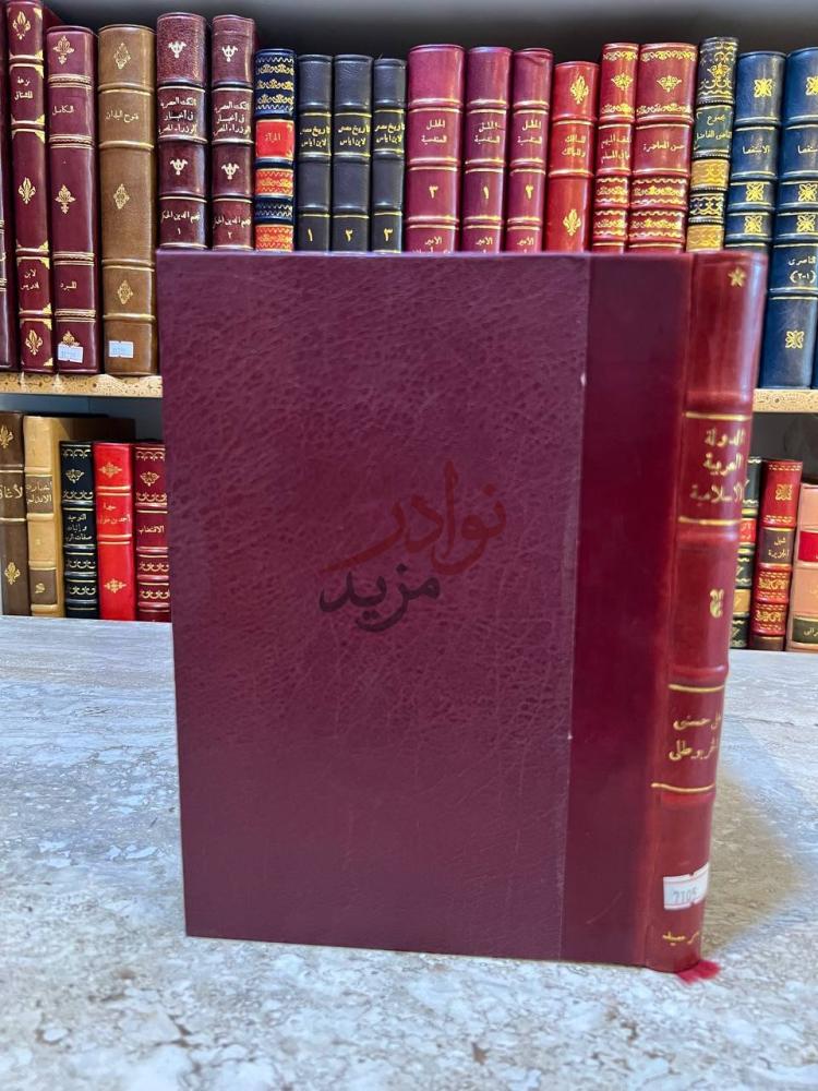غلاف كتاب الدولة العربية الاسلامية الدولة العربية
