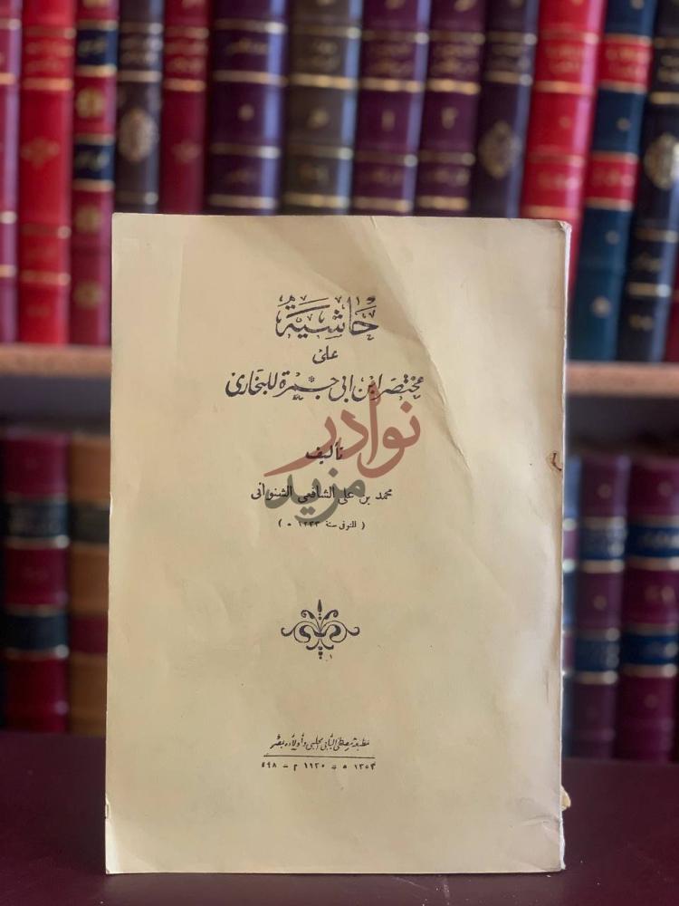 غلاف كتاب حاشية على مختصر ابن ابي جمرة للبخاري حاشية الشيخ