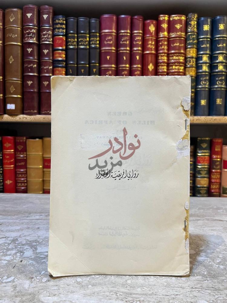 غلاف كتاب روابي افريقية الخضراء روايات لافريك