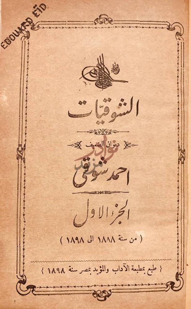 صفحة عنوان كتاب الشوقيات ديوان الضعيف الشوقيات