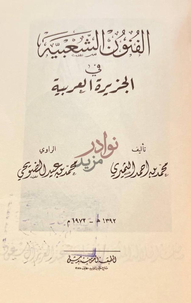 صفحة عنوان كتاب الفنون الشعبية في الجزيرة العربية