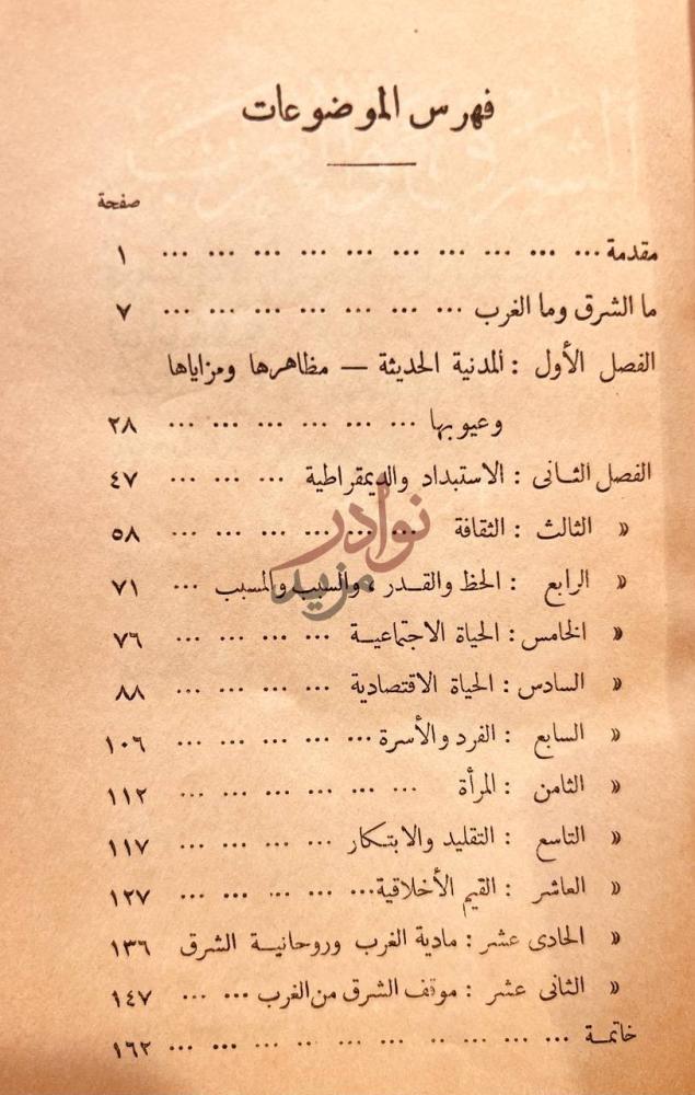 فهرس كتاب الشرق والغرب فهرس الموضوعات