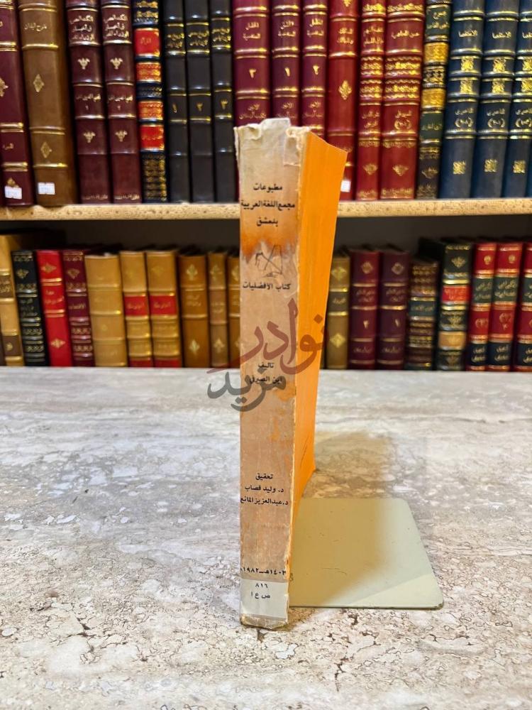 تجليد كتاب الافضليات كتاب الأفضليات