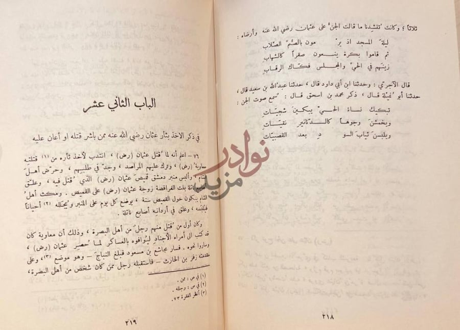 فصل كتاب التمهيد والبيان في مقتل الشهير عثمان