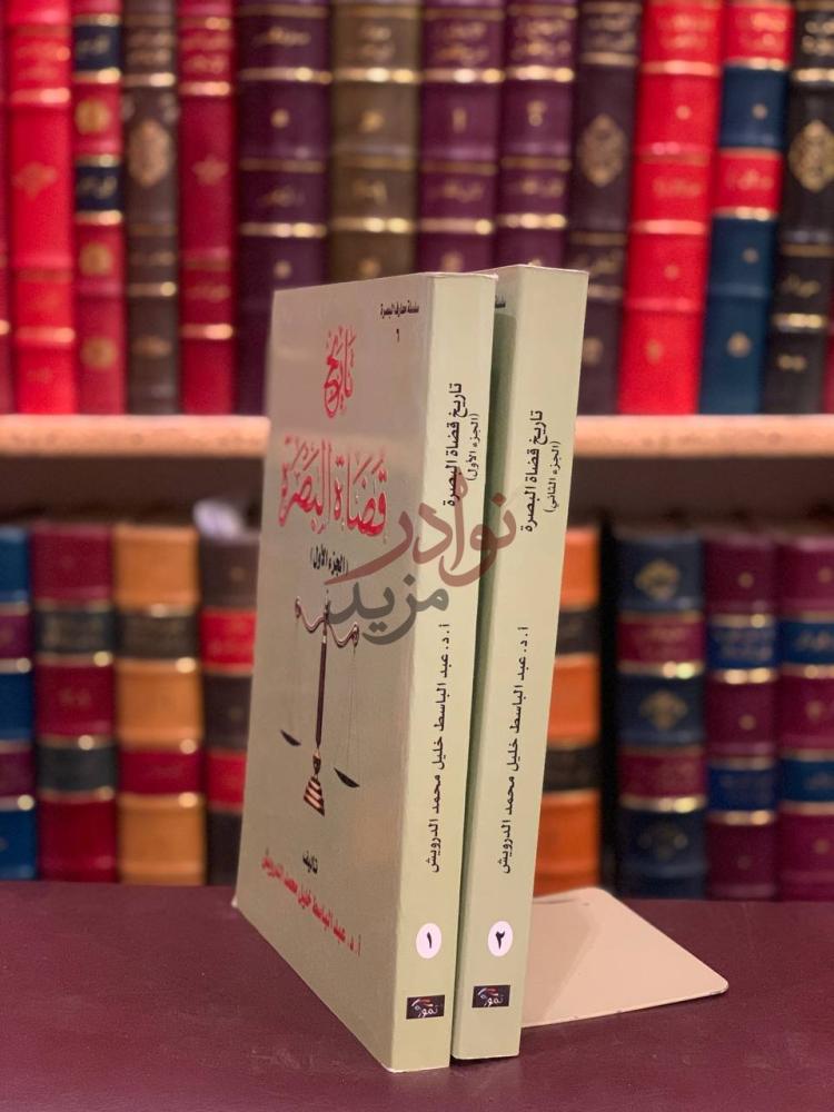 غلاف كتاب تاريخ قضاة البصرة تاريخ قضاء البصرة