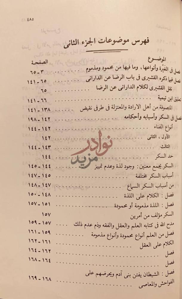فهرس كتاب الاستقامة فهرس موضوعات الجزء