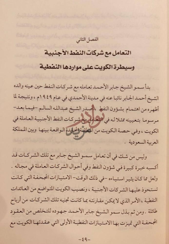 فصل كتاب الشيخ جابر الاحمد الصباح مسيرة وطن الفصل الثاني
