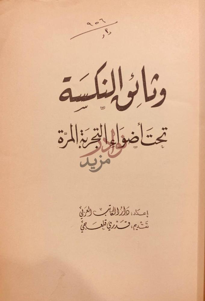صفحة عنوان كتاب وثائق النكسة تحت اضواء التجربة المرة