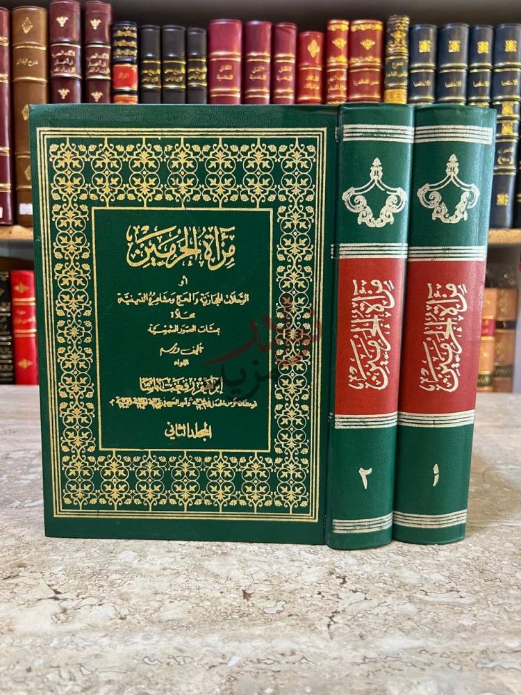 غلاف كتاب مراة الحرمين المجلد الثاني