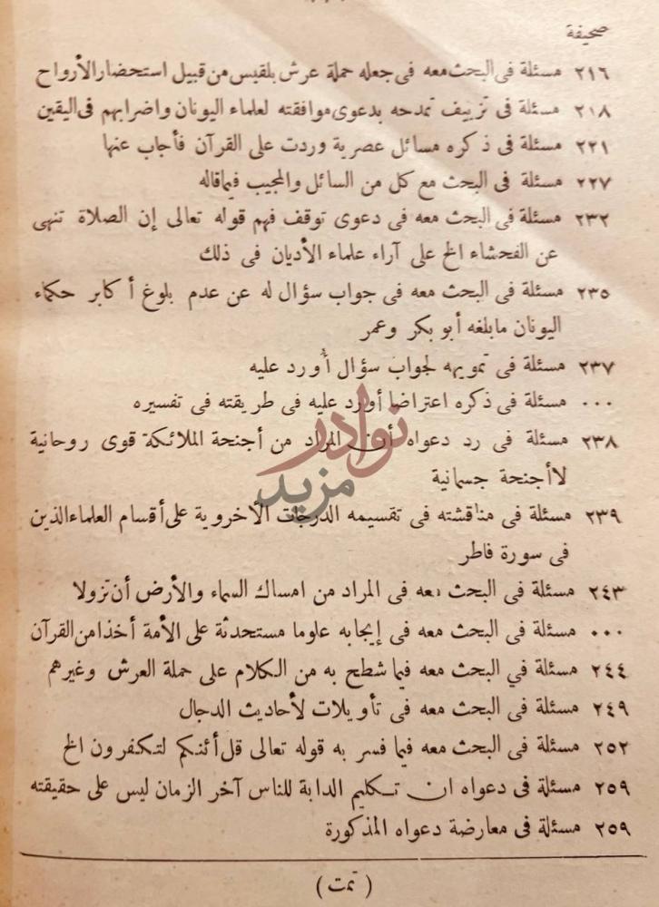 فهرس كتاب المسائل الكافية في بيان وجوب صدق خبر رب البرية