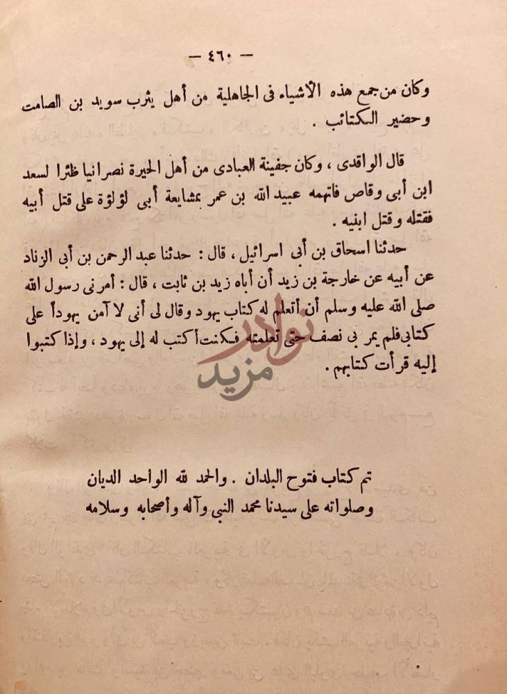 خاتمة كتاب فتوح البلدان تم كتاب فتوح البلدان