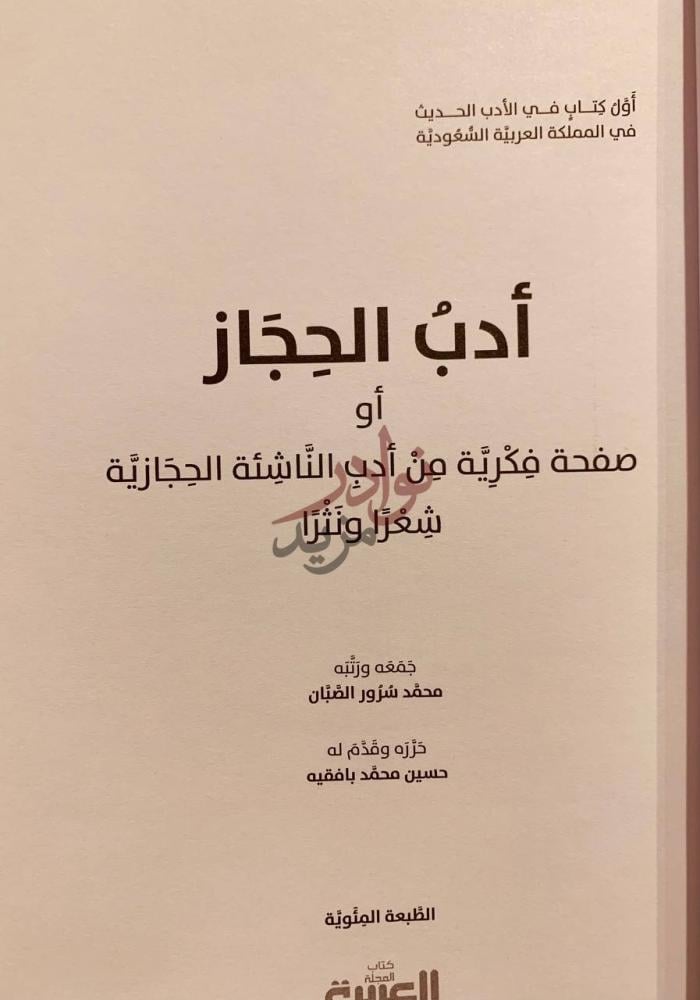 صفحة عنوان كتاب ادب الحجاز أول كتاب في الأدب