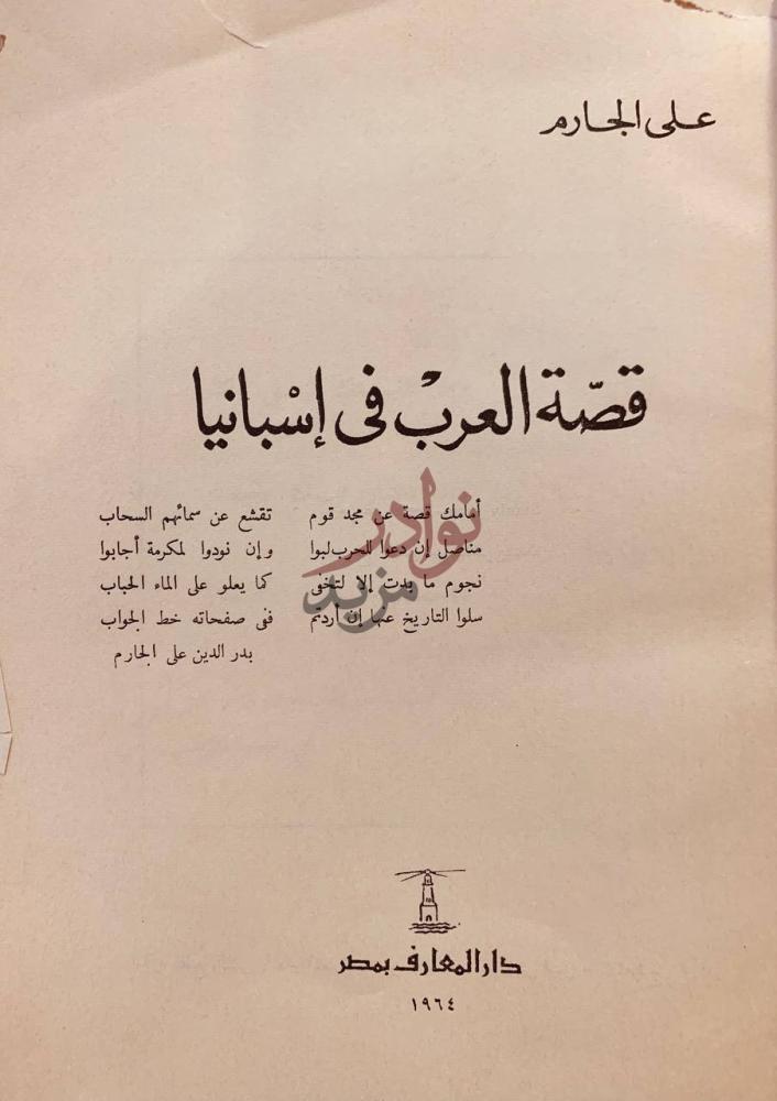 صفحة عنوان كتاب قصة العرب في اسبانيا قصة العرب في إسبانيا