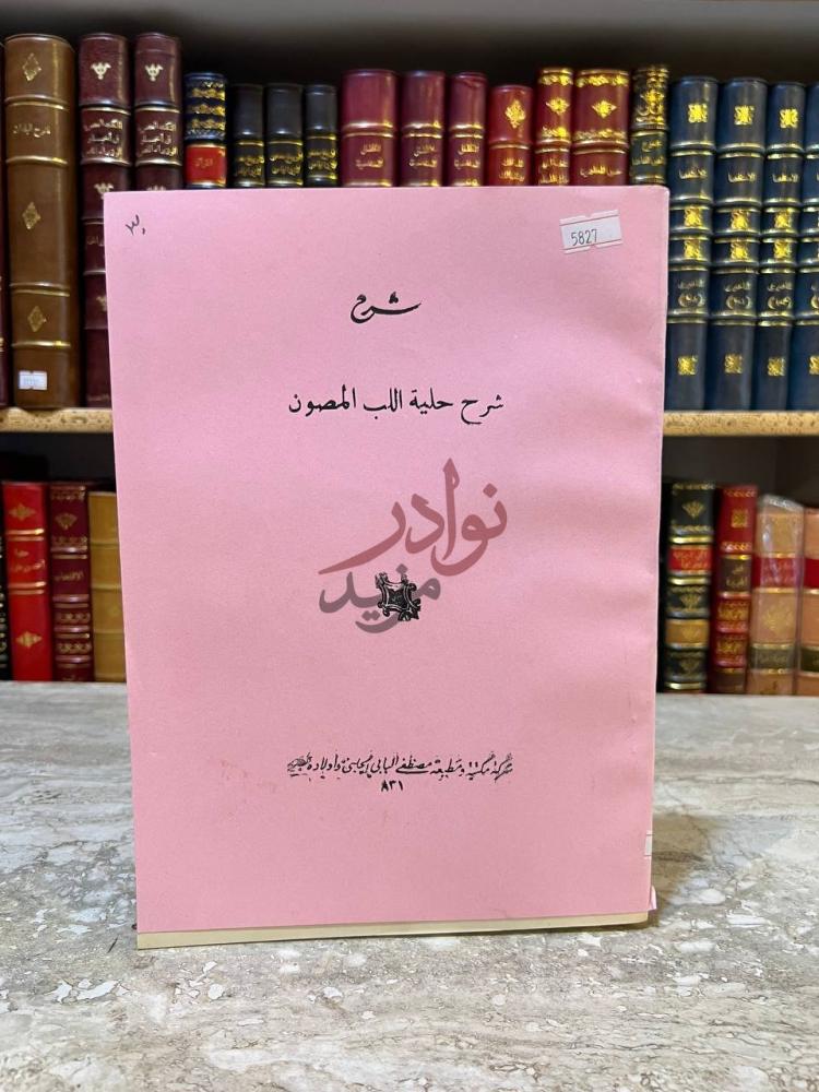 غلاف كتاب شرح حلية اللب المصون على الرسالةالموسومة بالجوهر