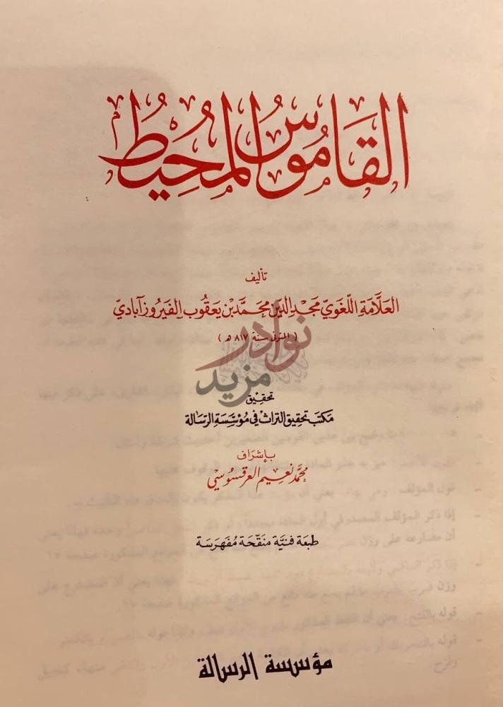 صفحة عنوان كتاب القاموس المحيط القاموس المحيط