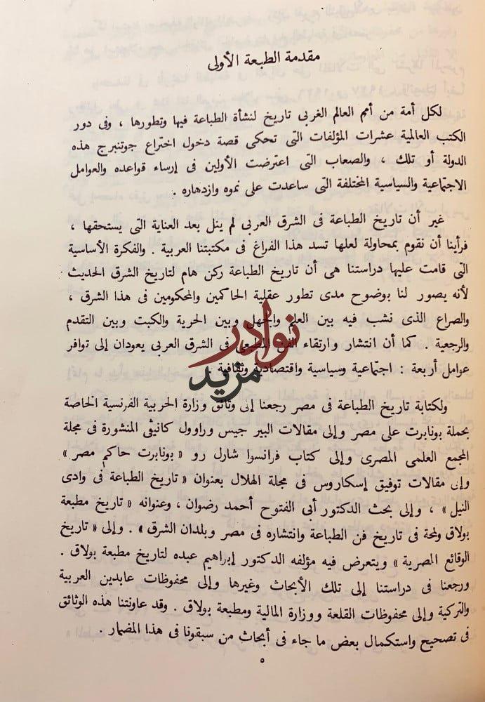 تاريخ الترجمة والحركة الثقافية في عصر محمد علي/تاريخ الطباعة في الشرق العربي