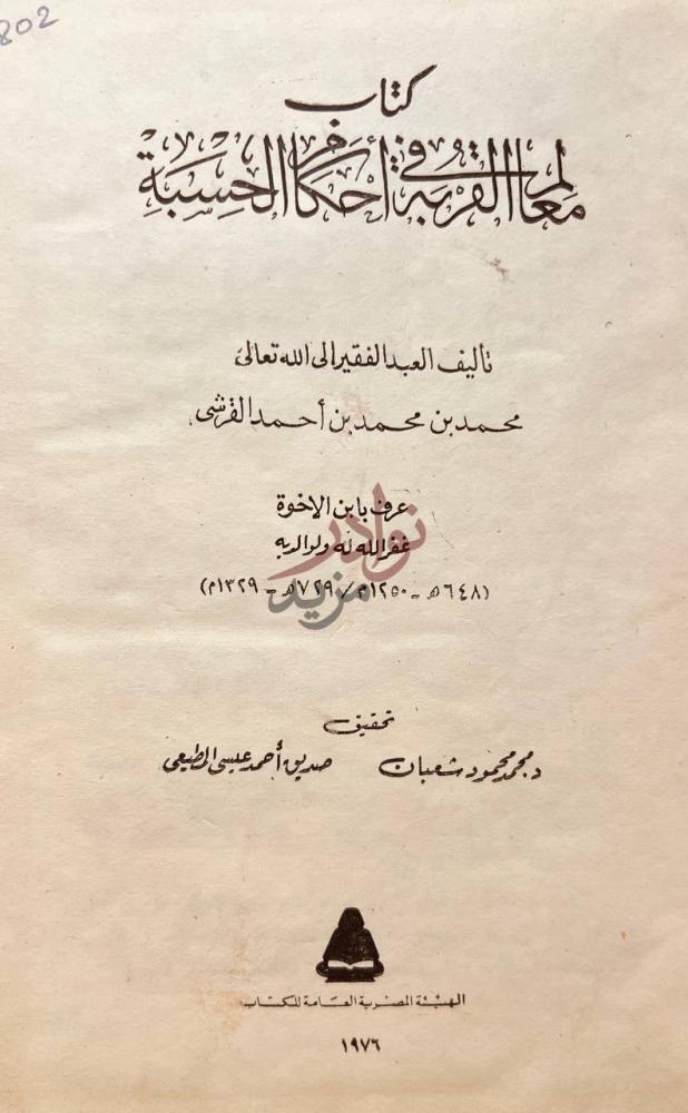 صفحة عنوان كتاب معالم القربة فى احكام الحسبة