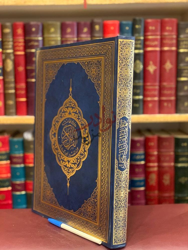 غلاف كتاب مصحف الملك فهد القرآن الكريم