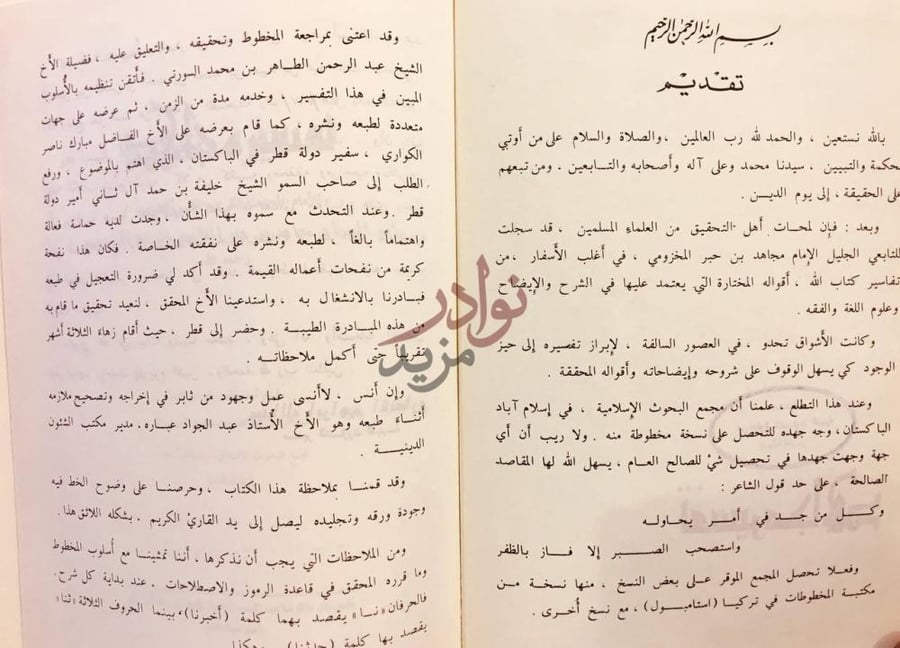 مقدمة كتاب تفسير مجاهد تقديم