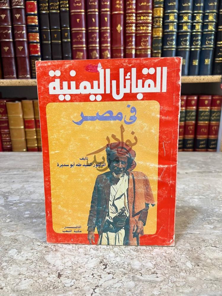 غلاف كتاب القبائل اليمنية في مصر القبائل اليمنية