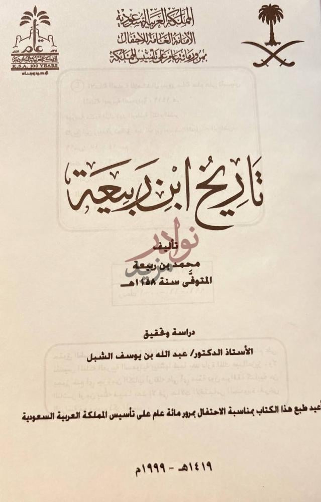 صفحة عنوان كتاب تاريخ ابن ربيعة تاريخ ابن ربيعة