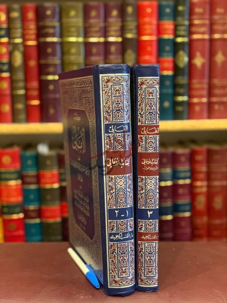 غلاف كتاب الامالي كتاب الآمال