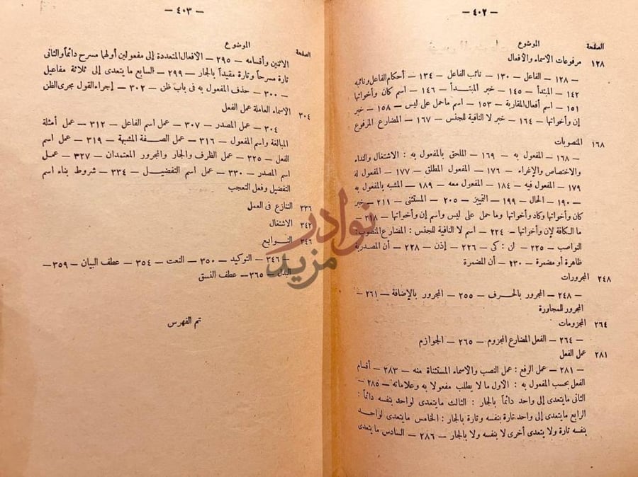 فهرس كتاب شرح شذور الذهب في معرفة كلام العرب الموضوعات