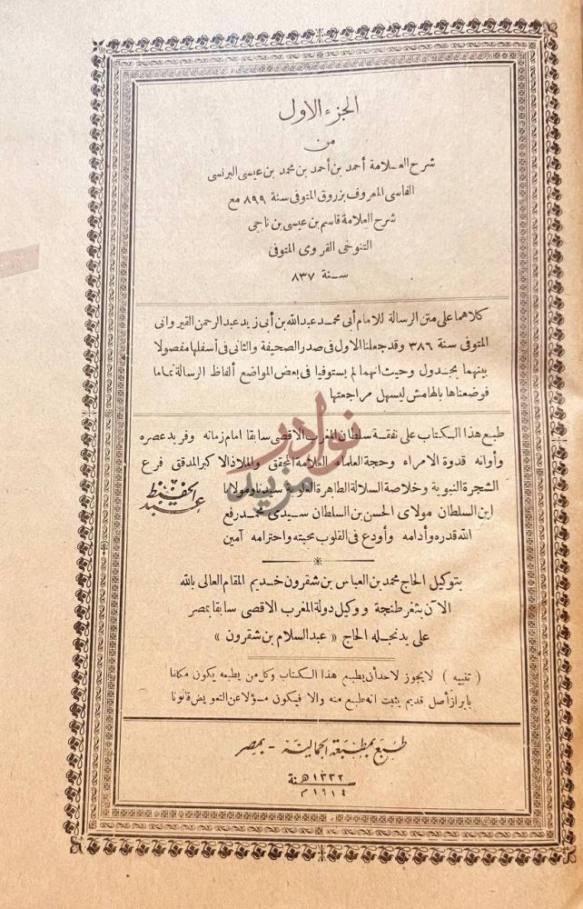 صفحة عنوان كتاب شرح زروق مع شرح عيسي التنوخي على متن الرسالة