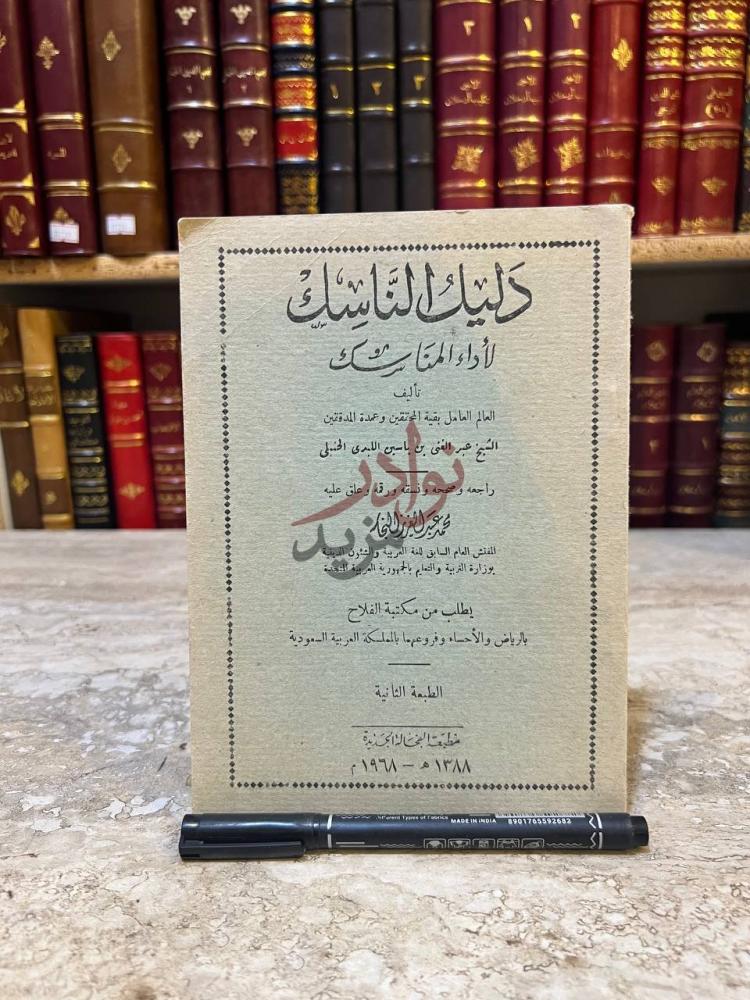 صفحة عنوان كتاب دليل الناسك الاداء المناسك