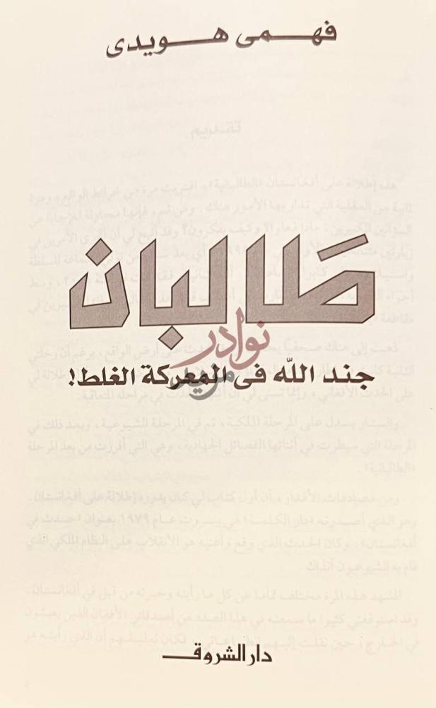 صفحة عنوان كتاب طالبان جند الله في المعركة الغلط طالبان