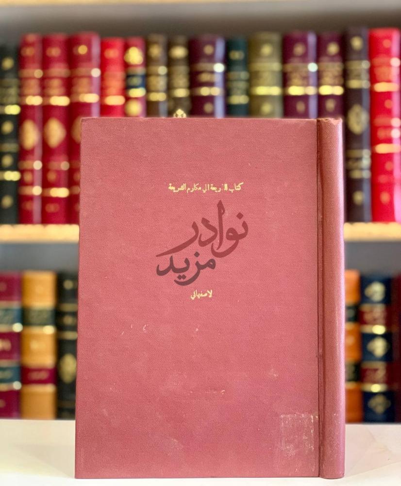 غلاف كتاب الذريعة الى مكارم الشريعة غلاف الكتاب