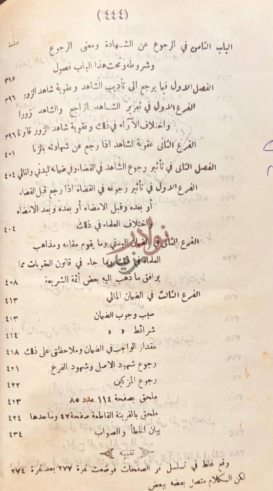 فهرس كتاب طرق القضاء في الشريعة الاسلامية الباب الثامن