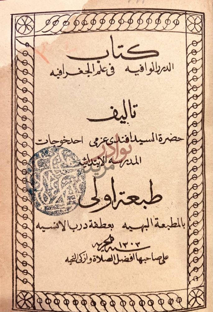 صفحة عنوان كتاب الدرر الوافية في علم الجغرافية تاليف
