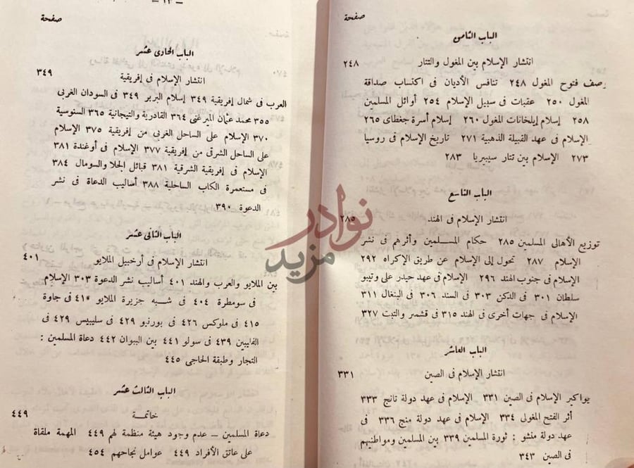 فهرس كتاب الدعوة الى الاسلام الباب الثامن