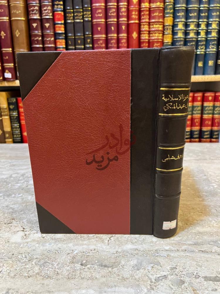 تجليد كتاب الدعوة الاسلامية في عهدها المكى مناهجها وغاياتها