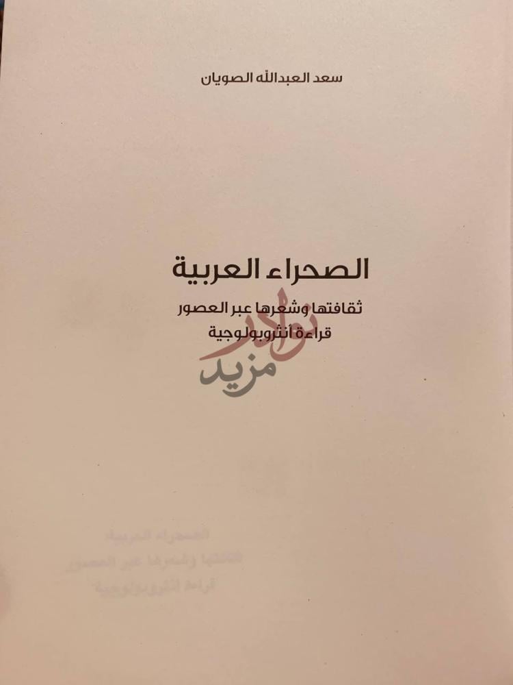صفحة عنوان كتاب الصحراء العربية ثقافتها وشعرها عبر العصور