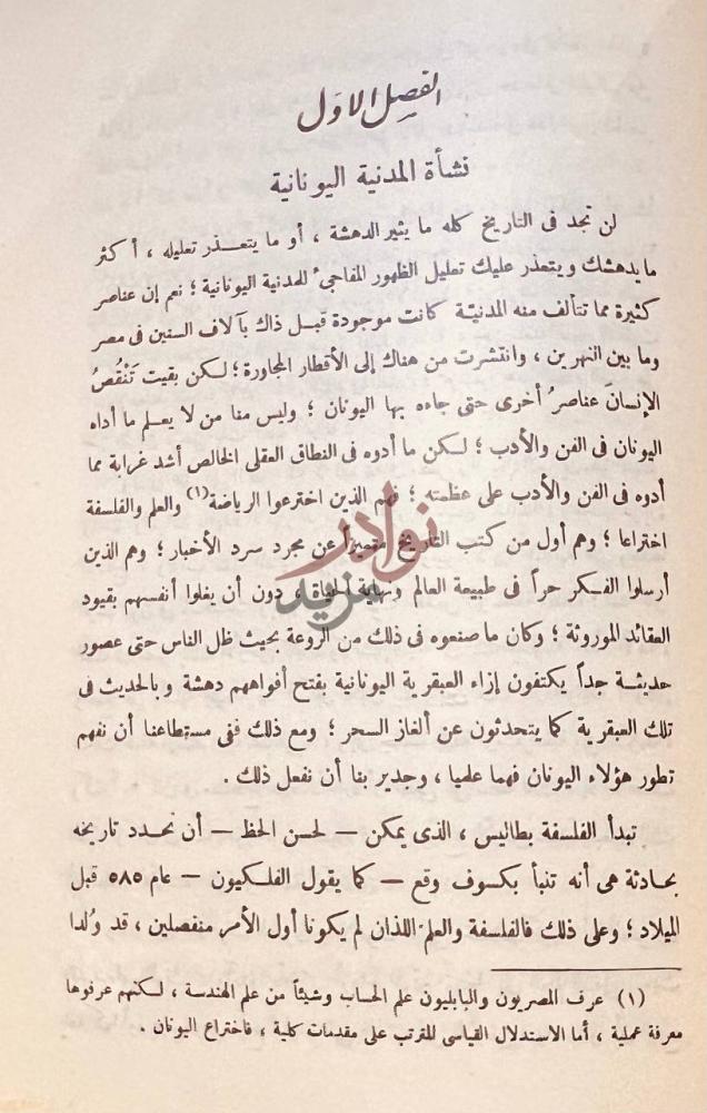 فصل كتاب تاريخ الفلسفة الغربية الفصل الأول نشأة