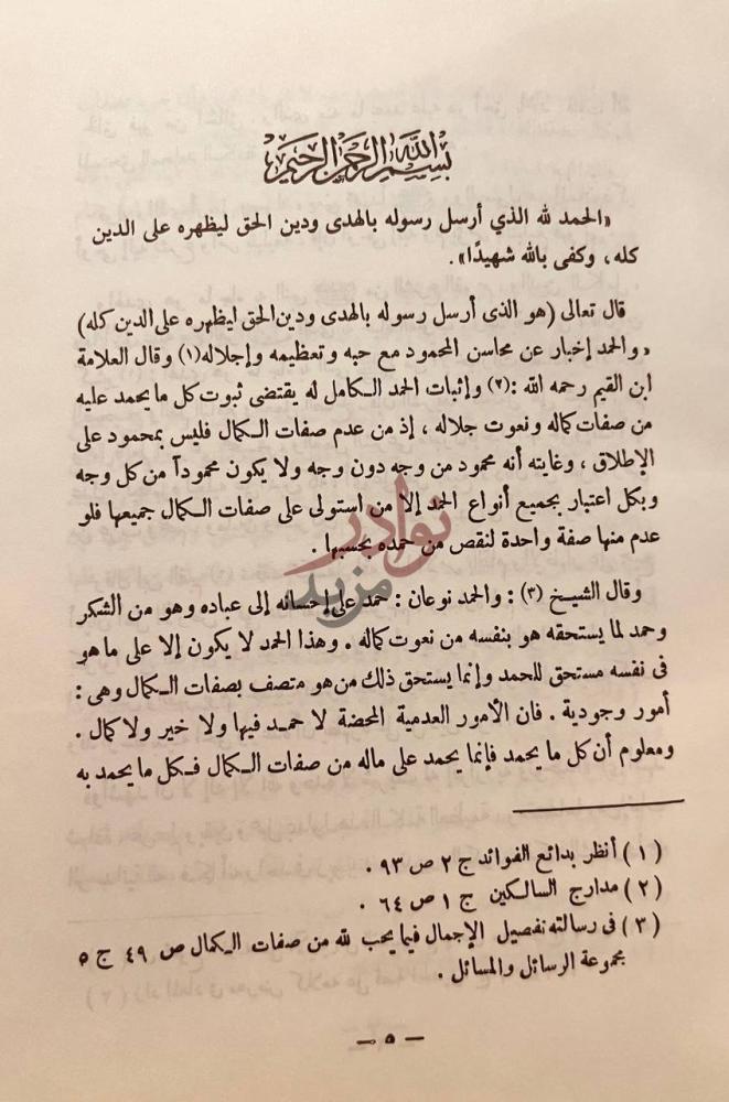 صفحة داخلية كتاب الروضة الندية شرح العقيدة الواسطية
