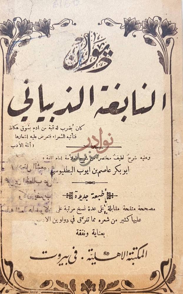 صفحة عنوان كتاب ديوان النابغة الذبيانى النبغة الذبياني