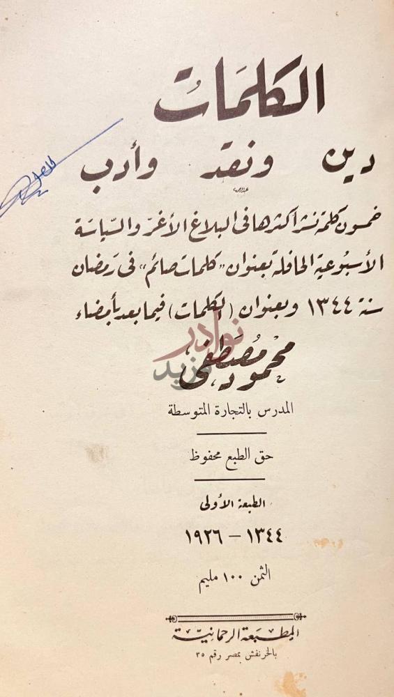 صفحة عنوان كتاب الكلمات دين ونقد وادب الكلمات دين ونقد