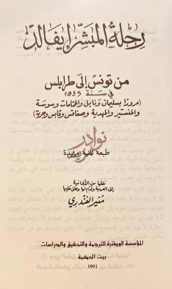 صفحة عنوان كتاب رحلة المبشر ايفالد من تونس الى طرابلس