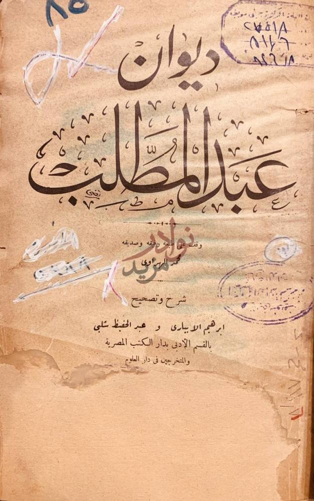غلاف كتاب ديوان عبدالمطلب ديوان عبد المطلب