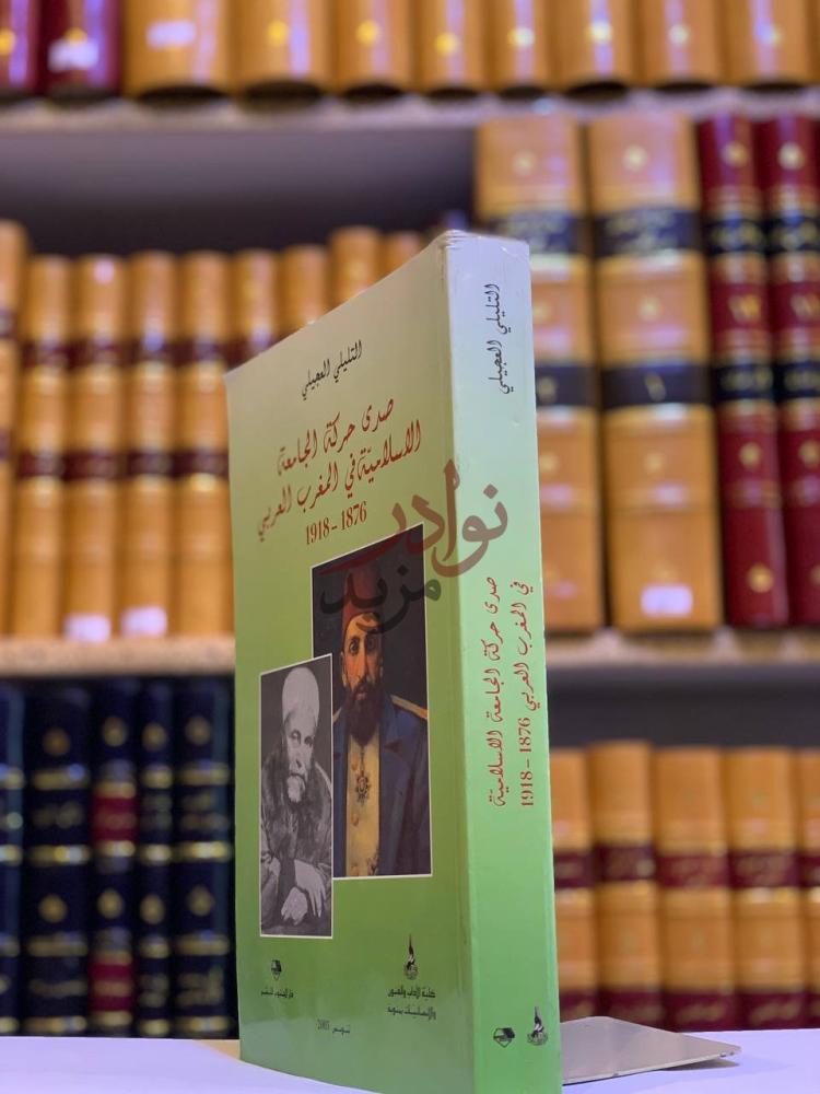 غلاف كتاب صدى حركة الجامعة الاسلامية في المغرب العربي