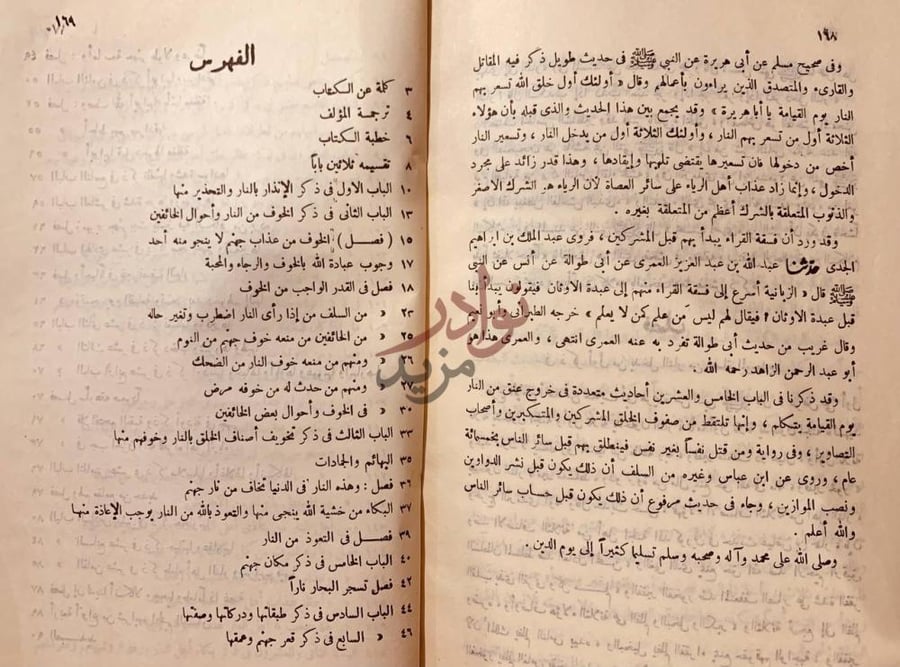فهرس كتاب التخويف من النار والتعريف بحال دار البوار الفهرس