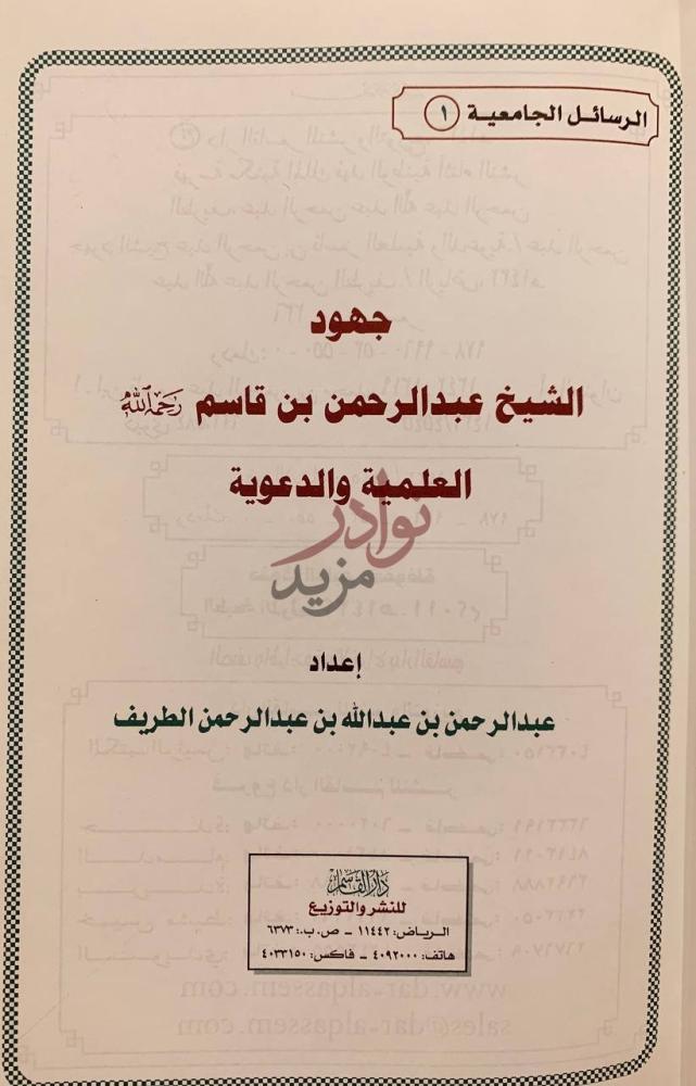 صفحة عنوان كتاب جهود الشيخ عبدالرحمن قاسم العلمية والدعوية