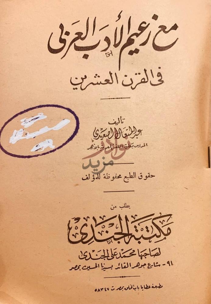 صفحة عنوان كتاب مع زعيم الادب العربي في القرن العشرين