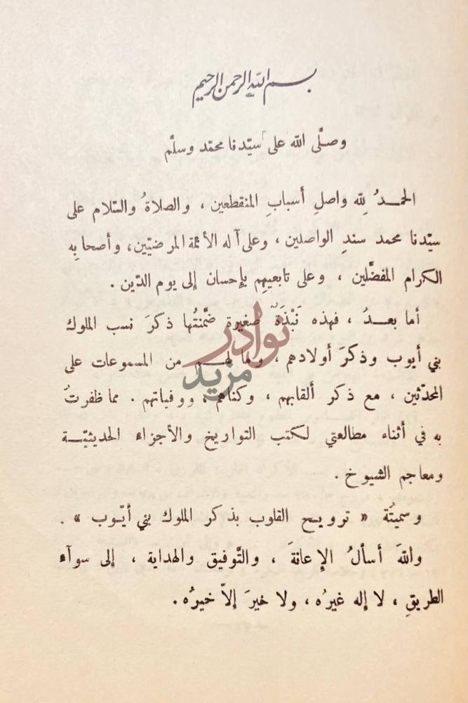 مقدمة كتاب ترويح القلوب في ذكر الملوك بني ايوب