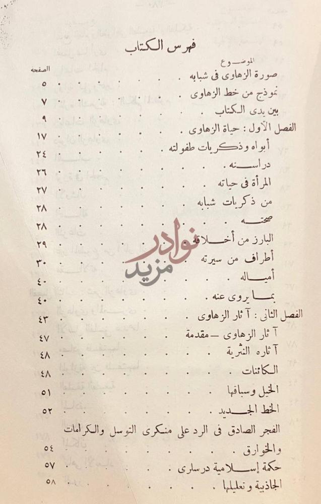 فهرس كتاب الزهاوي وديوانيه المفقود فهرس الكتاب
