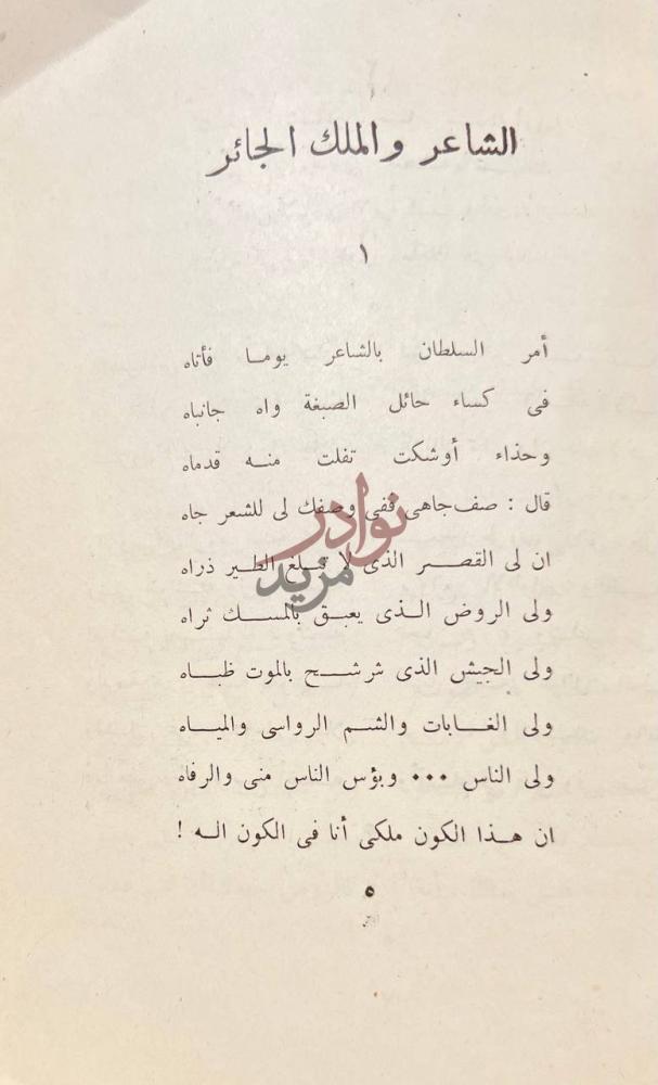 صفحة داخلية كتاب الخمائل الشاعر والملك الجائر